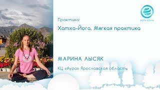 Хатха-йога. Мягкая практика. Марина Лысяк Хатха-йога. Мягкая практика. Марина Лысяк