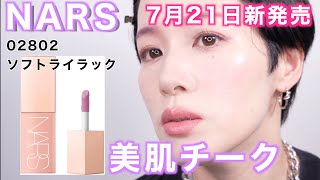 【NARS】アフターグロウリキッドブラッシュ02802ソフトライラックレビュー実践編