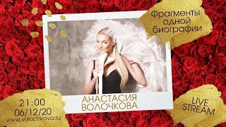 Анастасия Волочкова - Фрагменты одной биографии (архив 1999) [Live Stream @ 2020]