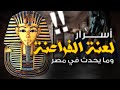 أسرار لعنة الفراعنة وعلاقتها بما يحدث في مصر