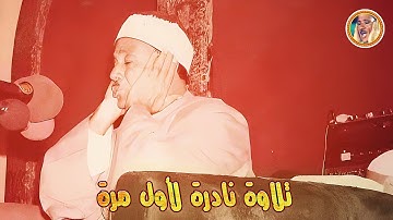 عبد الباسط عبد الصمد « البروج » تلاوة نادرة لأول مرة ◄ من المصحف المفسر ❤