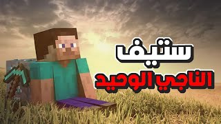 ستيف الناجي الوحيد في ماين كرافت !