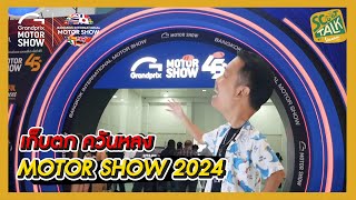 Scoot-talk/ EP.62 เก็บตก ควันหลง MOTOR SHOW 2024 ขนรถกันมาแบบจัดเต็ม!