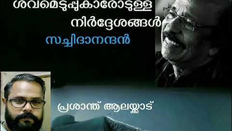 ശവമെടുപ്പുകാരോടുള്ള നിർദ്ദേശങ്ങൾ - സച്ചിദാനന്ദൻ - പ്രശാന്ത് ആലയ്ക്കാട്