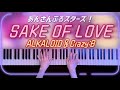 【耳コピ】ALKALOID &amp; Crazy:B「SAKE OF LOVE」あんスタ 弾いてみた【かふねピアノアレンジ】