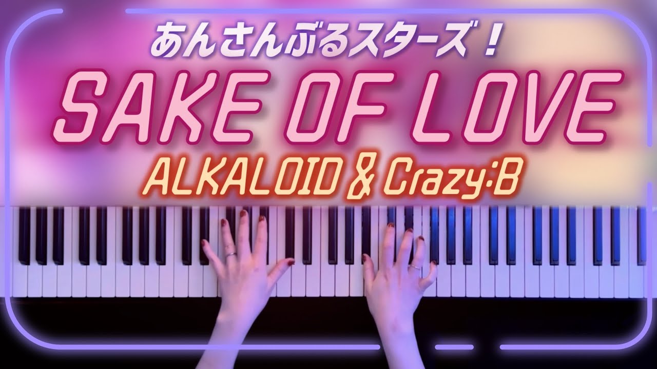 【耳コピ】ALKALOID & Crazy:B「SAKE OF LOVE」あんスタ 弾いてみた【かふねピアノアレンジ】