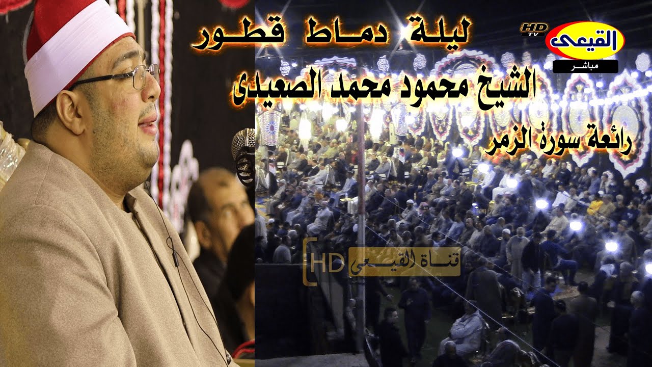 الشيخ محمود محمد الصعيدى سورة الزمر تلاوة تفوق الخيال-عزاء الحاج حسن جلال ايوب دماط -قطور - الغربية