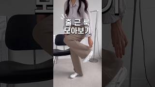 ?일주일 출근룩 모음? ft. 운동화 코디 가을옷 출근룩 가을코디 운동화추천