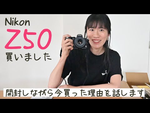 開封】NikonZ50を今買った理由をお話しします【ついでに初期設定も紹介
