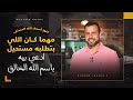 مهما كان اللي بتطلبه مستحيل.. ادعي بيه باسم الله الخالق - مصطفى حسني