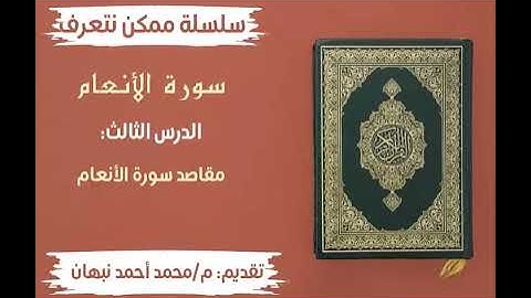 3- سورة الأنعام | مقاصد سورة الأنعام | محمد أحمد نبهان