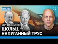 АСЛАНЯН: Ракета Taurus не спутает Путина с Медведевым. Шольц — трус. Скандал с оружием для Украины