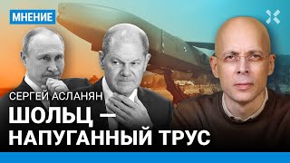 АСЛАНЯН: Ракета Taurus не спутает Путина с Медведевым. Шольц — трус. Скандал с оружием для Украины