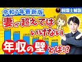 103万円の壁→123万円の壁へ！「妻が超えてはいけない年収の壁」令和7年最新版【税理士解説/123万円の壁/106万円の壁/130万円の壁】