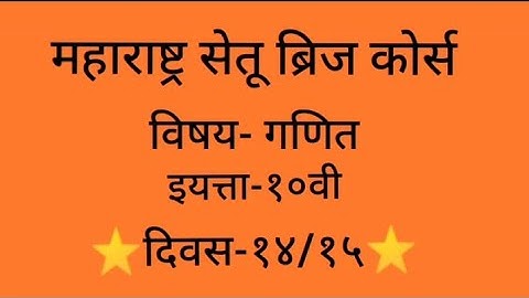 Maharashtra setu bridge course#10th std#Maths#Day-14/15#Apurva Deshmukh