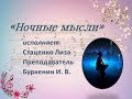 &quot;Ночные мысли&quot;