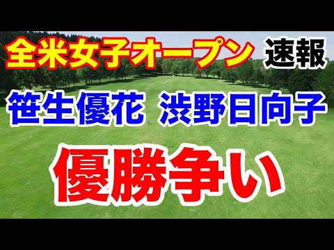 渋野日向子・笹生優花優勝争い【米女子ツアー第13戦】全米女子オープン最終日の速報 まさかのミンジー・リー失速