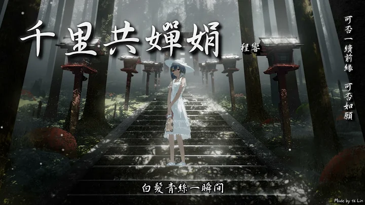 程響 - 千里共嬋娟「可否一續前緣，可否如願。」[ High Quality Lyrics ][ Chinese Style ] tk推薦 - 天天要聞