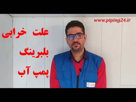 تصویری: چرا پمپ های روغن خراب می شوند؟