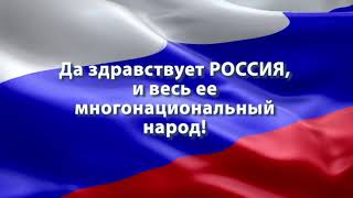 Поздравление с Днем России