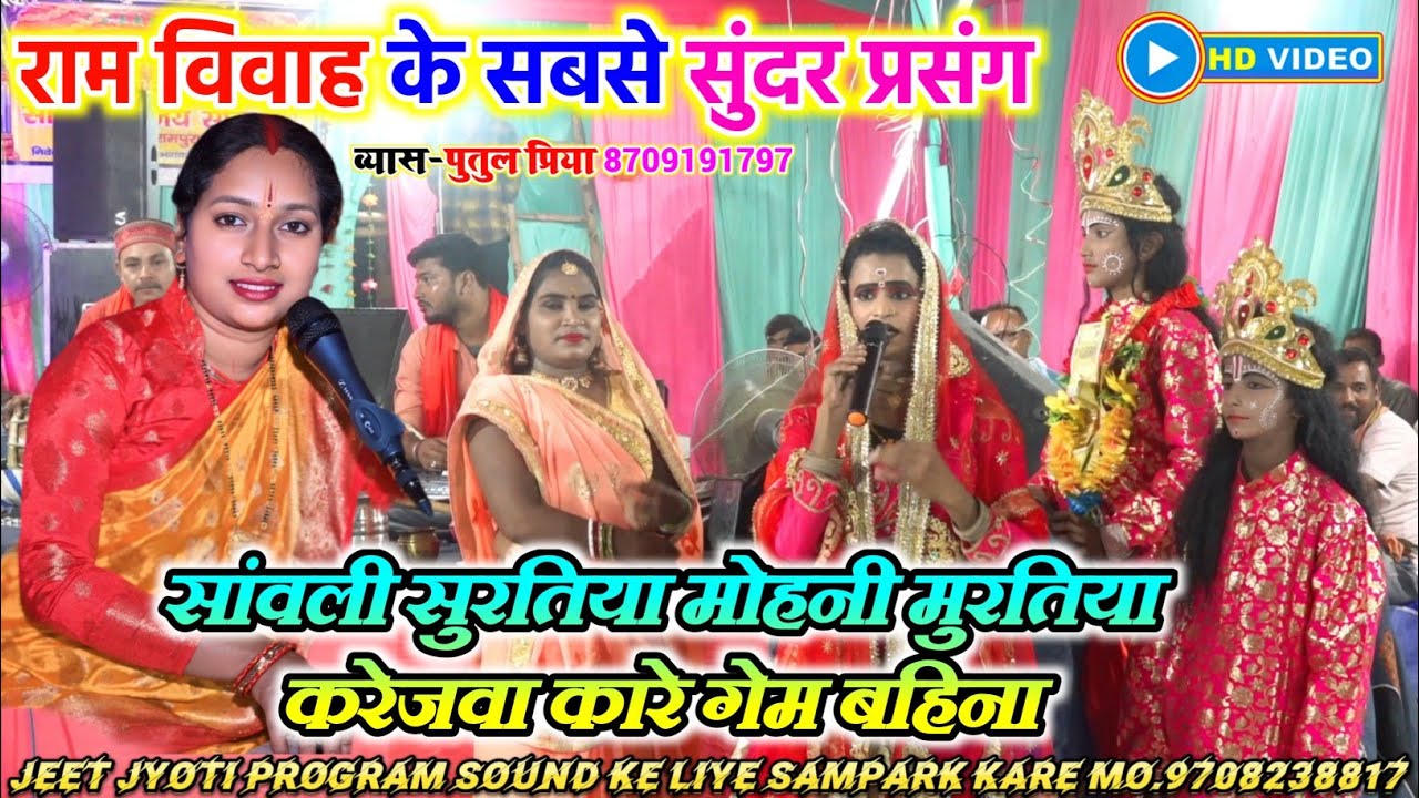 Ram Vivah | #राम_विवाह की सबसे सुंदर प्रसंग | Vyas #Putul Priya #vivah_geet | करेजवा कारे गे बहिना