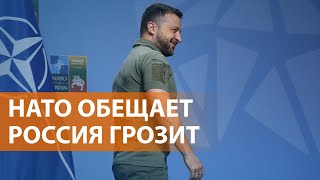 Украину в альянс пока не берут, но дают военную помощь и гарантии безопасности. Кремль обещает ответ