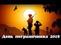 ДЕНЬ ПОГРАНИЧНИКА 2018