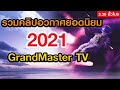 รวมคลิปอวกาศยอดนิยม GrandMaster TV ปี 2021 (ฟังยาวๆ 3 ชั่วโมง)