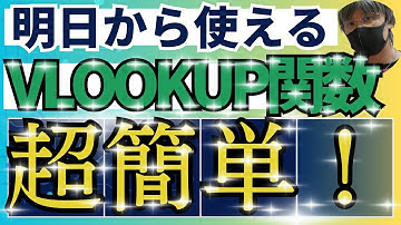 【Excel関数】超簡単、明日から使えるVLOOKUP関数【エクセル・Excel・エクセルVBA・ExcelVBA・マクロ・自動転記・作業効率化・エクセル初心者向き】