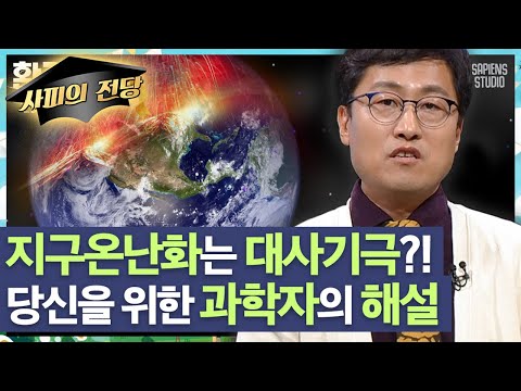 김상욱 교수 지구 온난화의 주범은 인간 일까 태양 일까 과학적 팩트로 알아보는 기후 위기의 핵심 환경읽어드립니다 