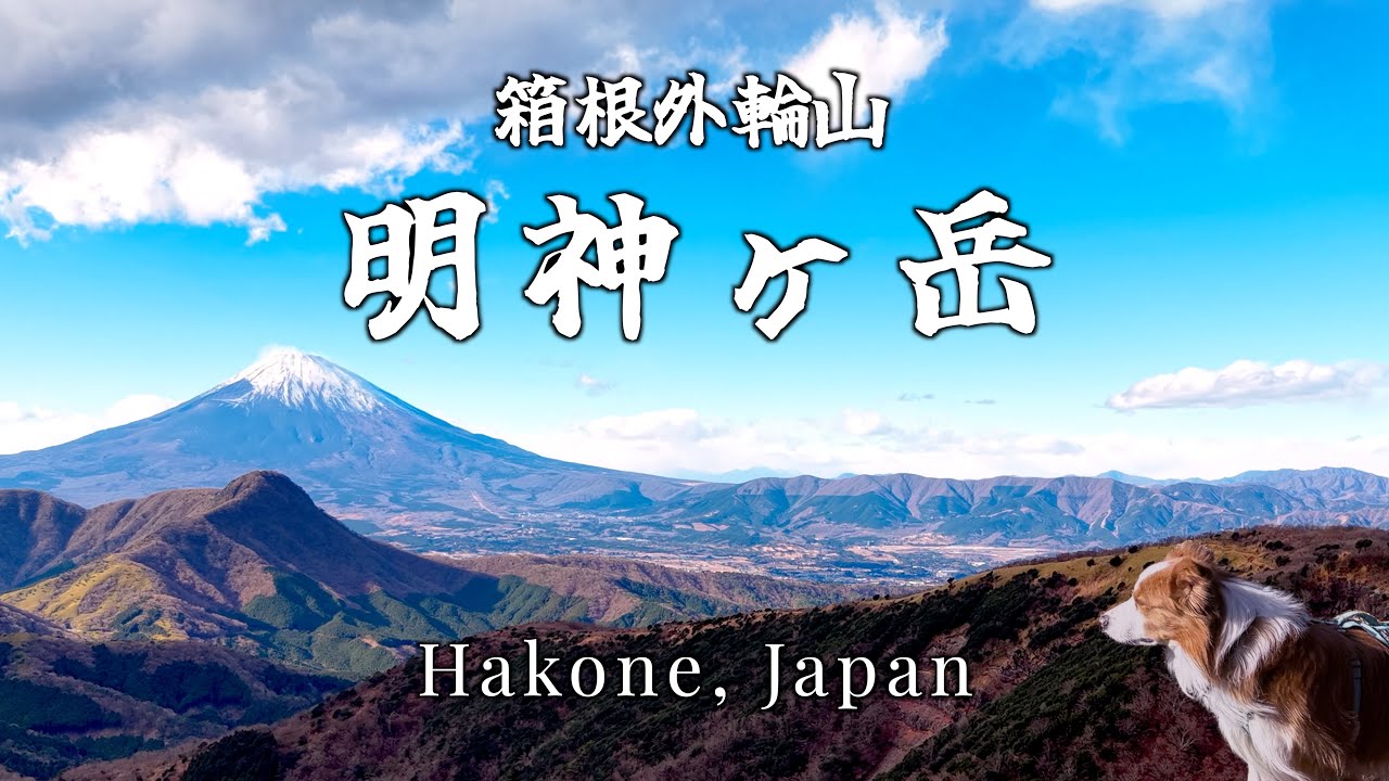 【絶景低山】明神ヶ岳　富嶽絶景　富士の絶景と箱根のカルデラを望む低山　最乗寺ルート