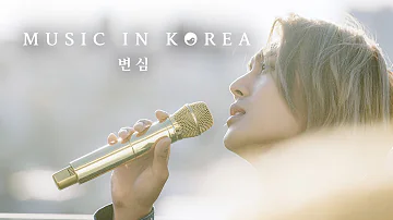 MUSIC IN KOREA - 변심 (unplugged)