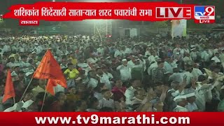 Sharad Pawar Satara Sabha | थोड्याच वेळात शरद पवार यांची साताऱ्यात सभा : tv9 Marathi