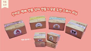 산리오 택배 선물 상자 만들기 무료 도안 미니 스퀴시 diy screenshot 3