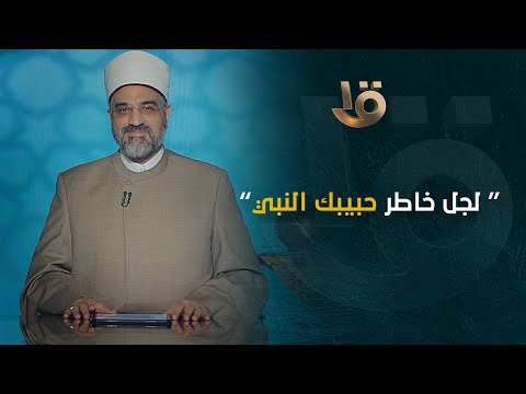 هل يجوز قول لجل خاطر حبيبك النبي د عمرو الورداني يجيب