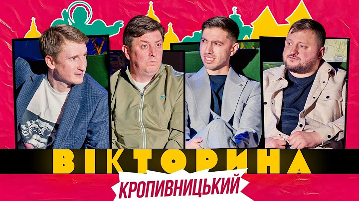 ВІКТОРИНА #58. БАМПЕР І СУС х ІВАН ЛЮЛЄНОВ І ВЛАД КУРАН | КРОПИВНИЦЬКА ВІКТОРИНА
