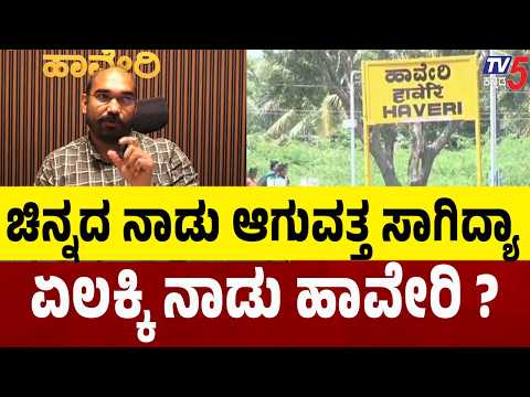 Haveri Gold Mine | 78 ಕಡೆ ಭೂಮಿ ಕೊರೆದು ಚಿನ್ನ ಹುಡುಕಲು ರಾಜ್ಯ ಅರಣ್ಯ ಇಲಾಖೆಯಿಂದ ಗ್ರೀನ್ ಸಿಗ್ನಲ್ ಸಿಕ್ಕಿದೆ!