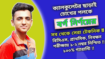 দশমিকের বর্গ 2 সেকেন্ডেই নির্ণয়ের ম্যাজিক। বর্গ নির্ণয়। how to square a number fast bangla।bcs math।