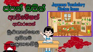ජපන් බසින් මුළුතැන්ගේ අයිතම හඳුනාගනිමු-JAPANESE VOCABULARY- KITCHEN ITEMS-だいどころ