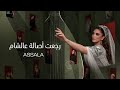 رجعت أصالة عالشام - أصالة (النسخة الاصلية) | 2026