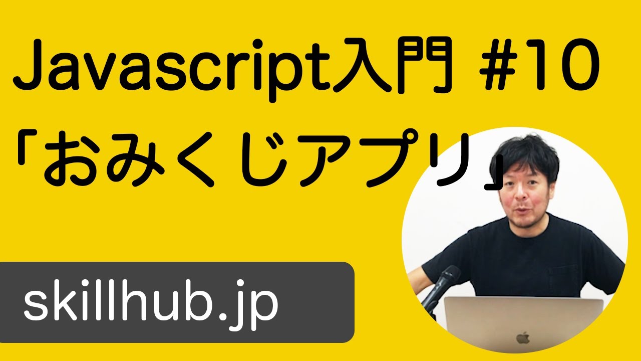 Javascript入門 10 おみくじアプリを作ってみよう 実習 Youtube