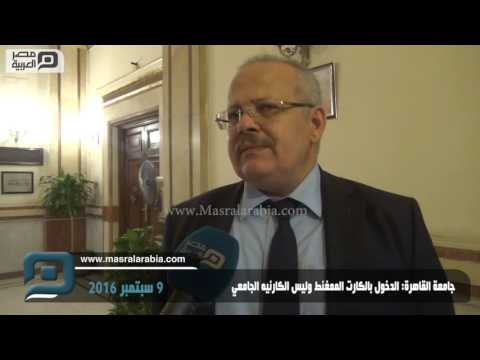 مصر العربية جامعة القاهرة الدخول بالكارت الممغنط وليس الكارنيه الجامعي