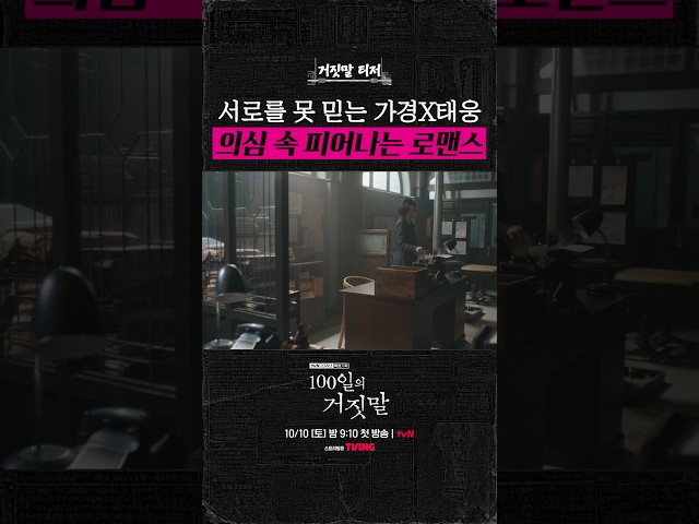 진실을 숨긴 채 서로에게 스며드는 두 사람????️ #100일의거짓말