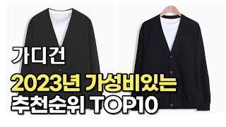 2023년 6월 가디건  가성비 추천 리뷰 추천순위 top10