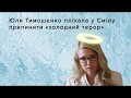 Про PR-туризм Тимошенко