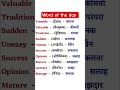 रोज बोले जाने वाले English Words Meaning | Spoken English Shorts l #english #learneducation6 #shorts