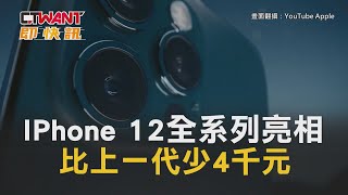 CTWANT 即時新聞》IPhone 12全系列亮相 比上一代少4千元