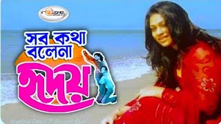 Sob Kotha Bole Na Hridoy | সব কথা বলে না হৃদয় | Bangla Movie Song | Popy | Riaz | Asif | Monir Khan