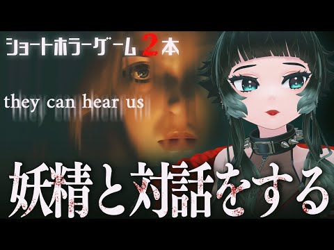 【 They Can Hear Us 】マイクを使って妖精と対話するホラー！時間が余ったらもう１本ホラゲ！【 人生つみこ 】