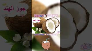 جوز الهند 🥥 Coconut تعلم الفواكه للأطفال باللغة العربية و الإنجليزية